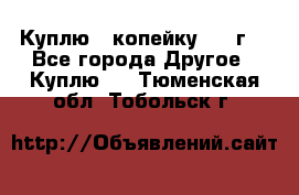 Куплю 1 копейку 1921г. - Все города Другое » Куплю   . Тюменская обл.,Тобольск г.